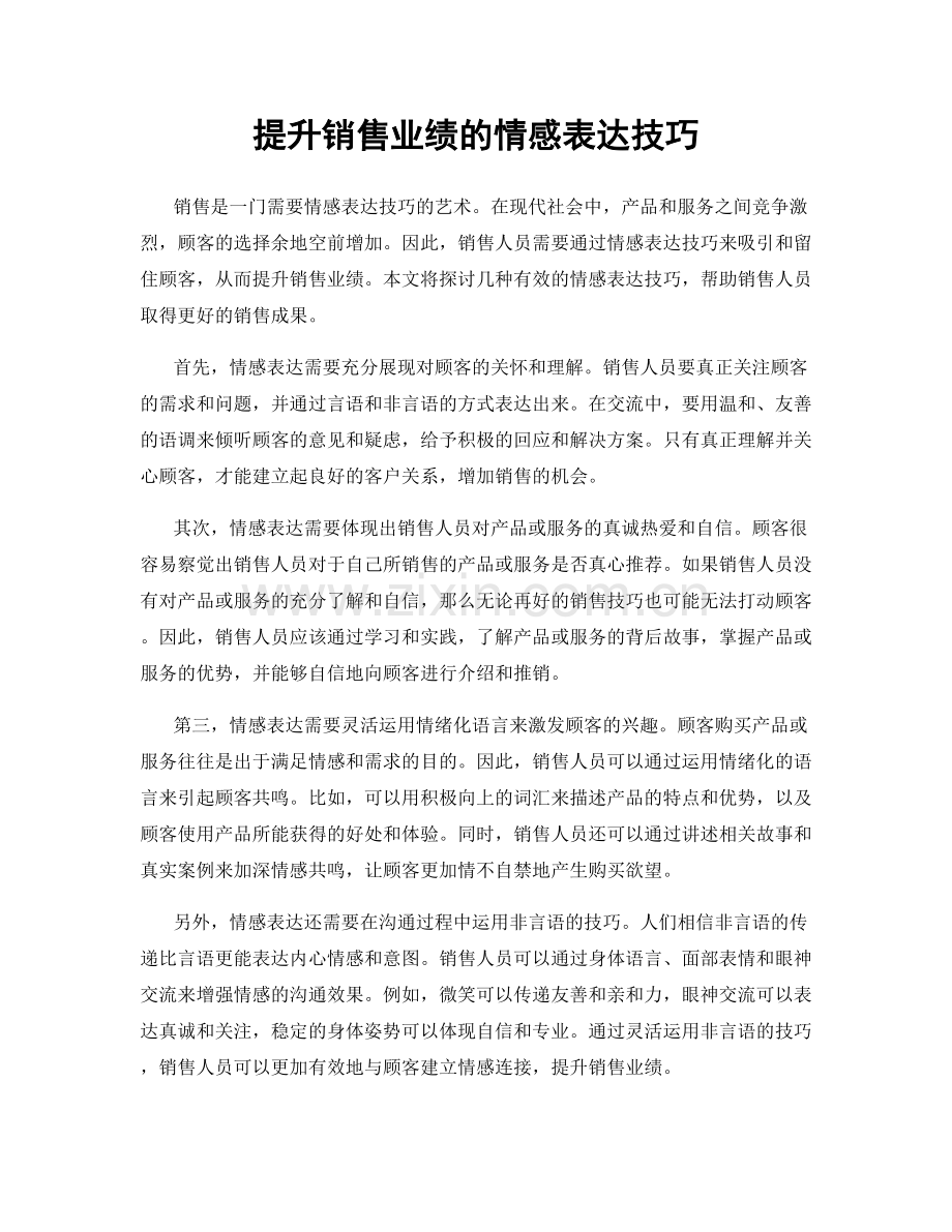 提升销售业绩的情感表达技巧.docx_第1页