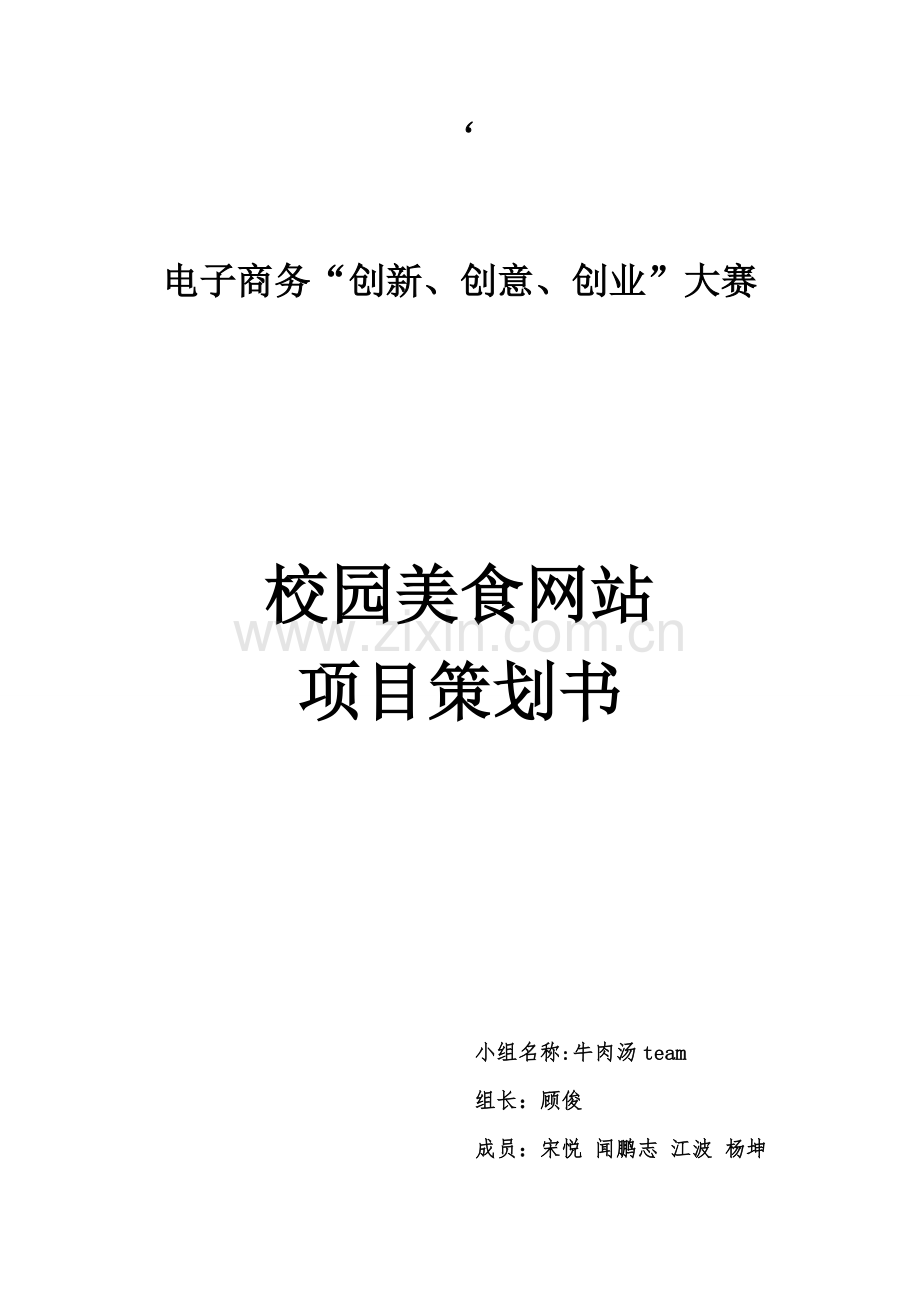 三创大赛专业策划书终稿.doc_第1页