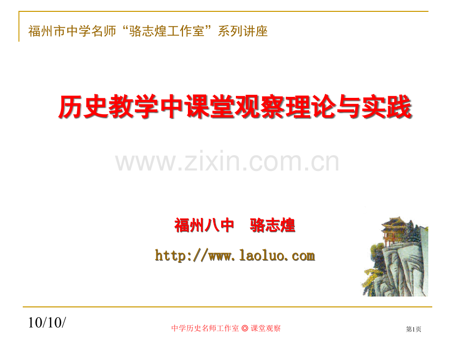 历史教学中课堂观察的理论与实践市公开课一等奖百校联赛特等奖课件.pptx_第1页