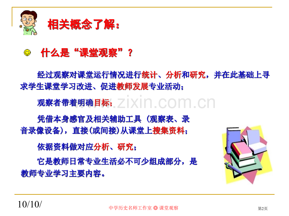 历史教学中课堂观察的理论与实践市公开课一等奖百校联赛特等奖课件.pptx_第2页