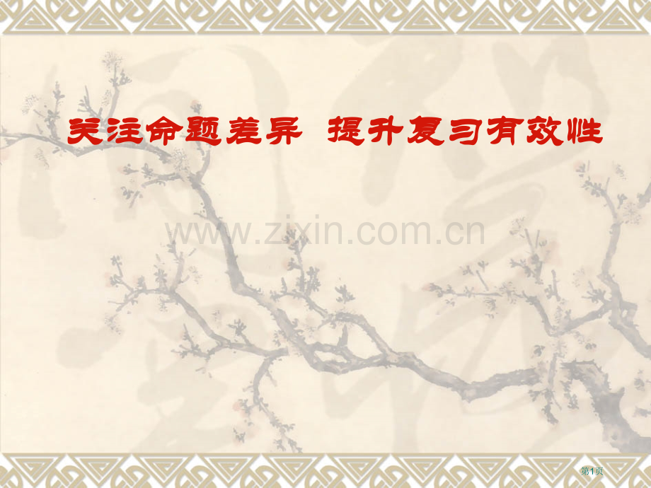 全国百强校陕西省西安市第一中学届高考数学研讨会关注命题差异提高复习有效性共张省公共课一等奖全国赛课获.pptx_第1页
