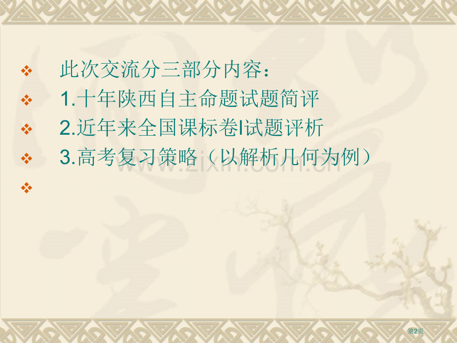 全国百强校陕西省西安市第一中学届高考数学研讨会关注命题差异提高复习有效性共张省公共课一等奖全国赛课获.pptx_第2页