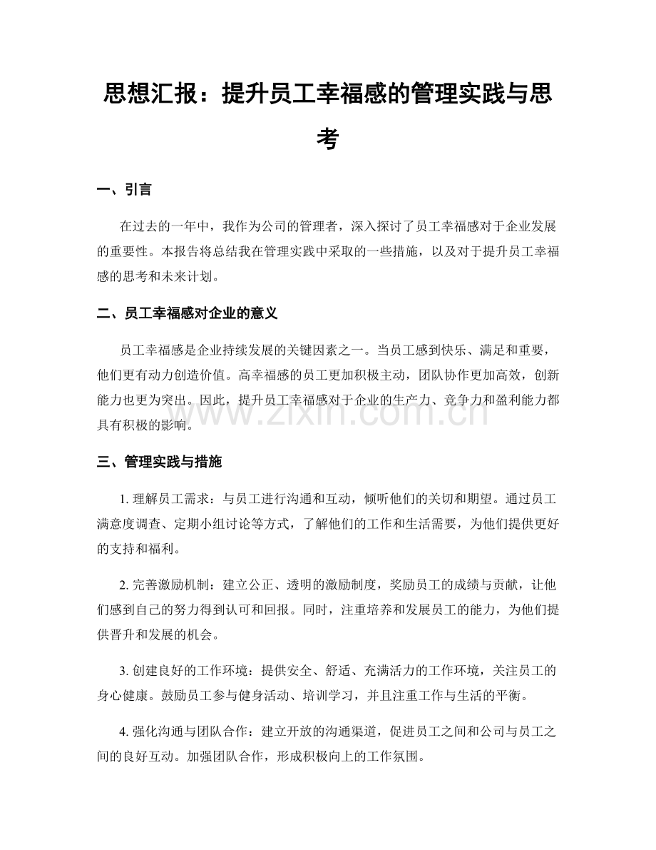 思想汇报：提升员工幸福感的管理实践与思考.docx_第1页