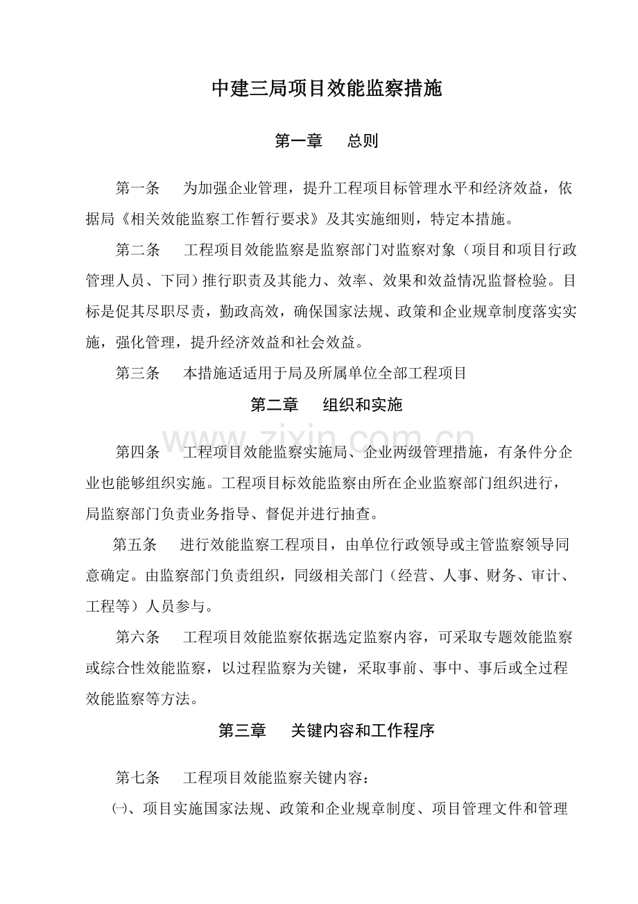 项目效能监察管理制度样本.doc_第1页