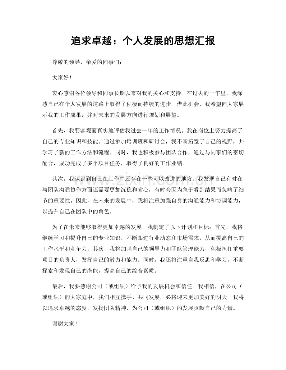 追求卓越：个人发展的思想汇报.docx_第1页