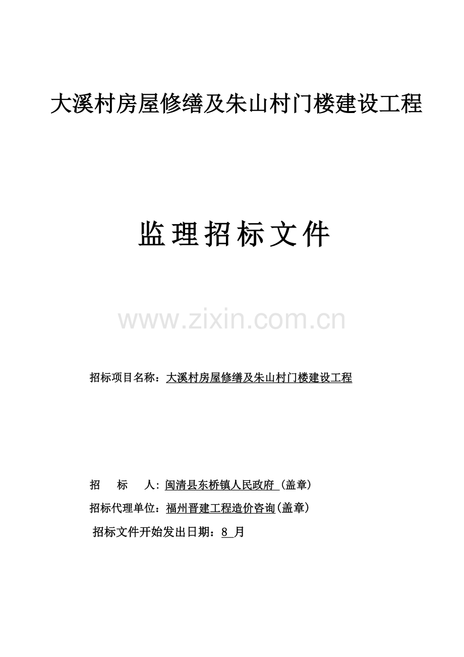 村门楼建设工程监理招标文件模板.doc_第1页