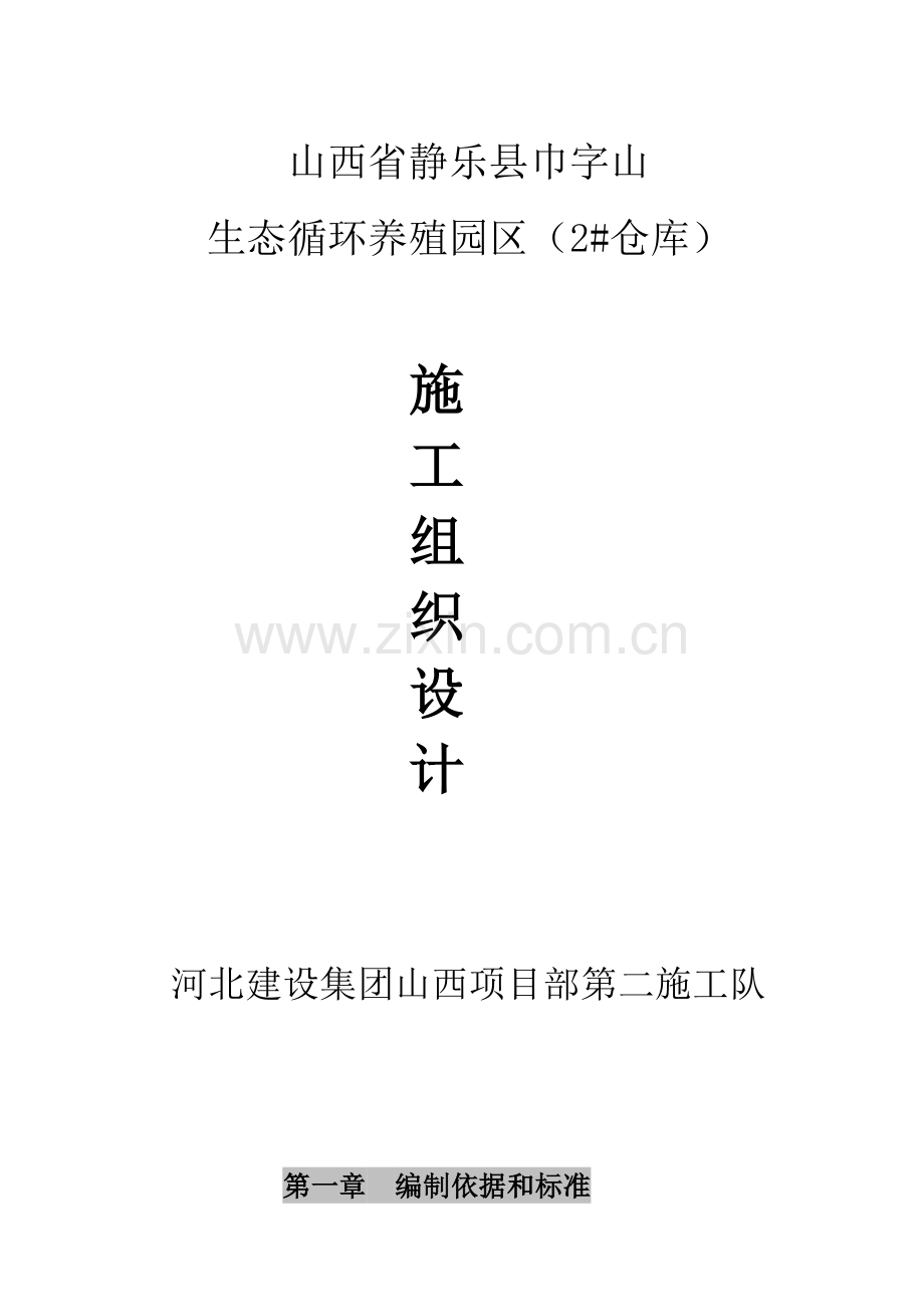 施工组织设计仓库样本.doc_第1页