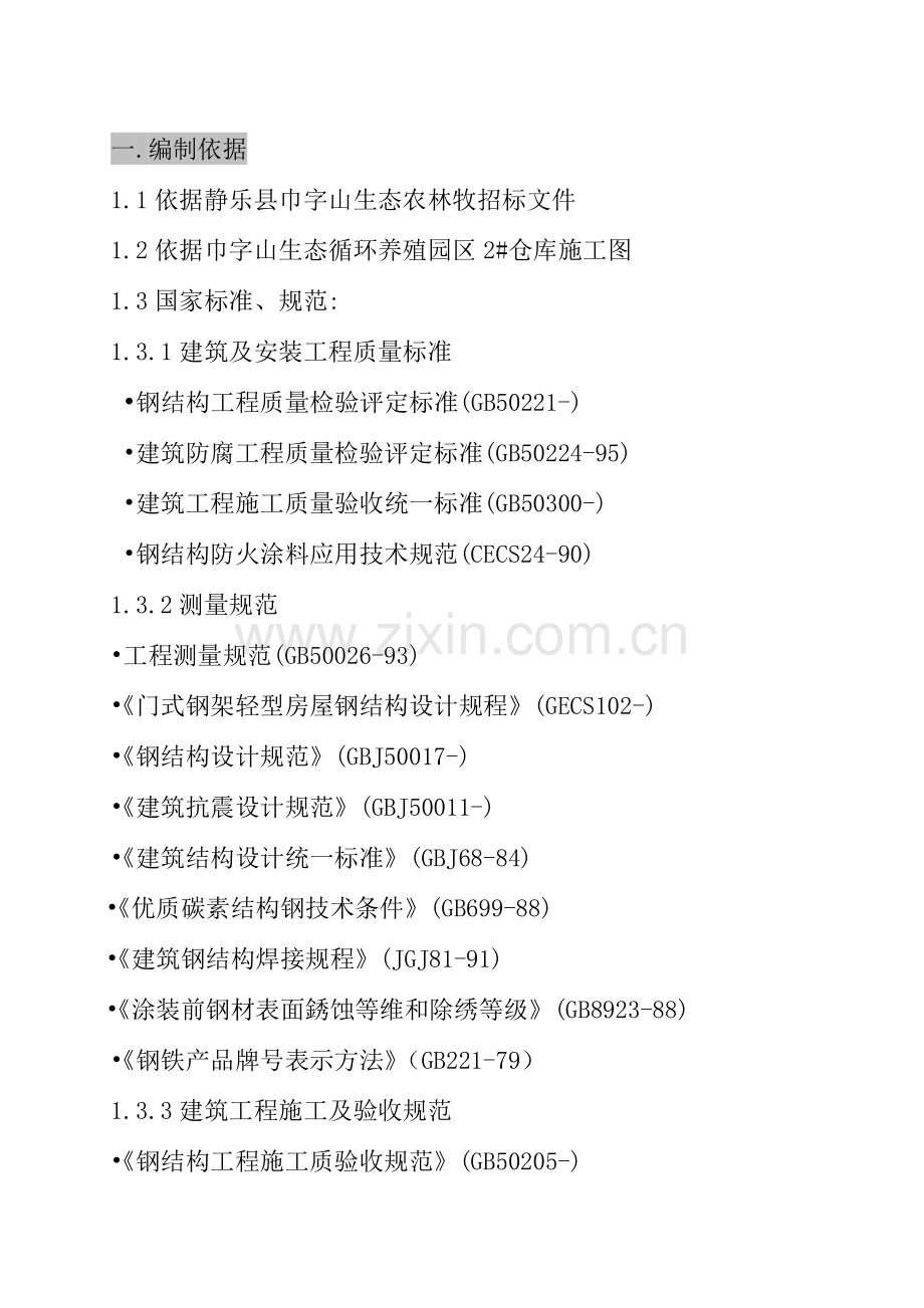 施工组织设计仓库样本.doc_第2页
