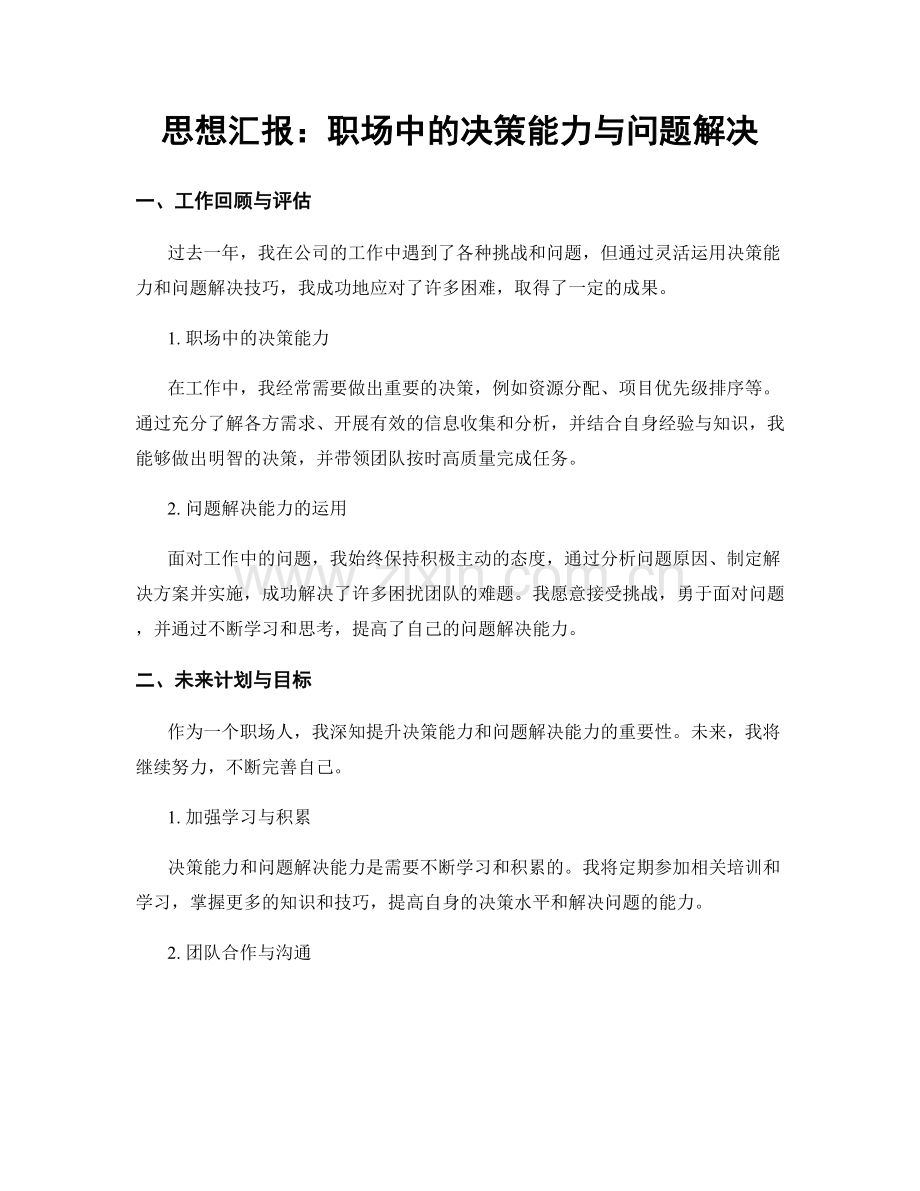 思想汇报：职场中的决策能力与问题解决.docx_第1页