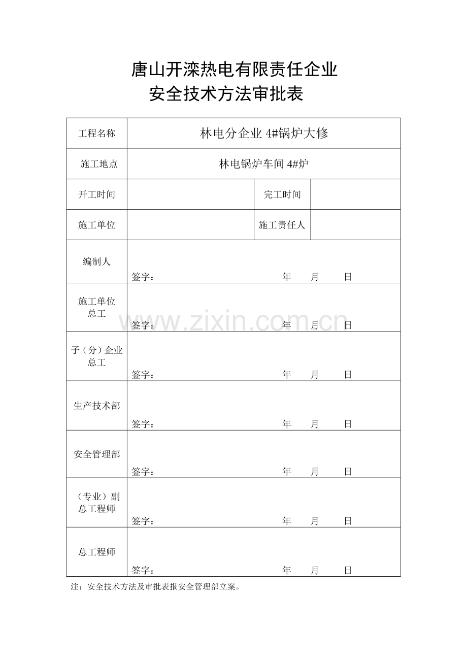 林电分公司4#锅炉大修安全技术措施样本.doc_第1页