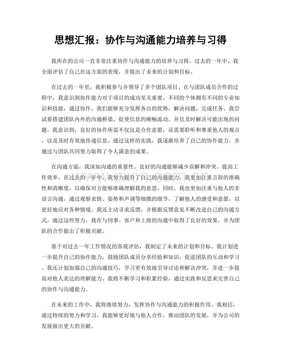 思想汇报：协作与沟通能力培养与习得.docx_第1页