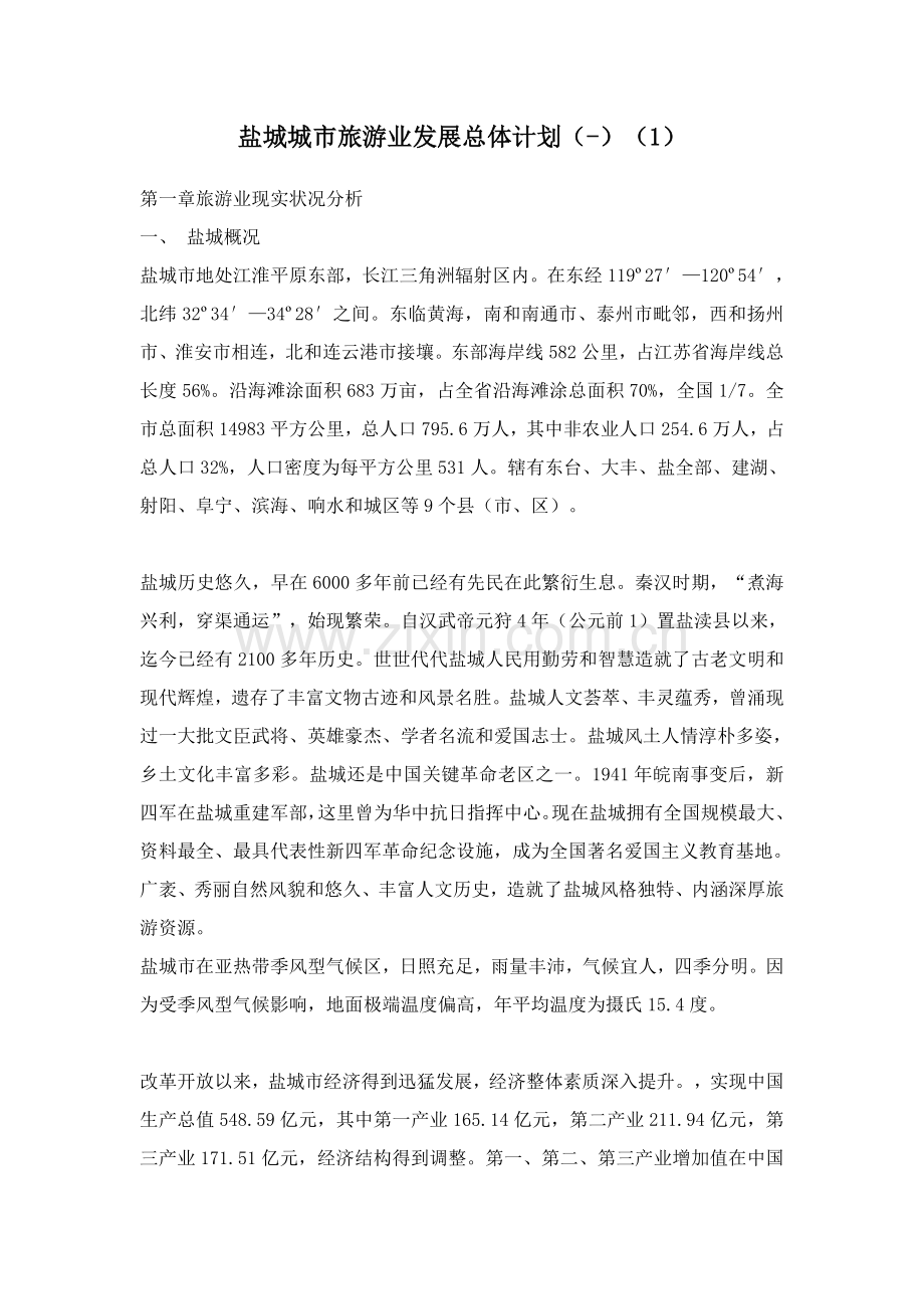 盐城城市旅游业发展总体规划样本.doc_第1页