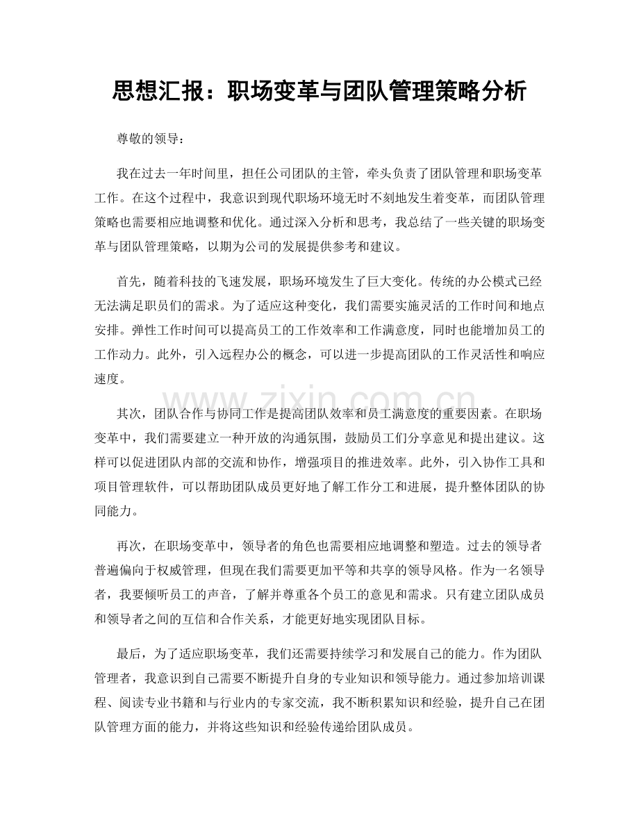 思想汇报：职场变革与团队管理策略分析.docx_第1页