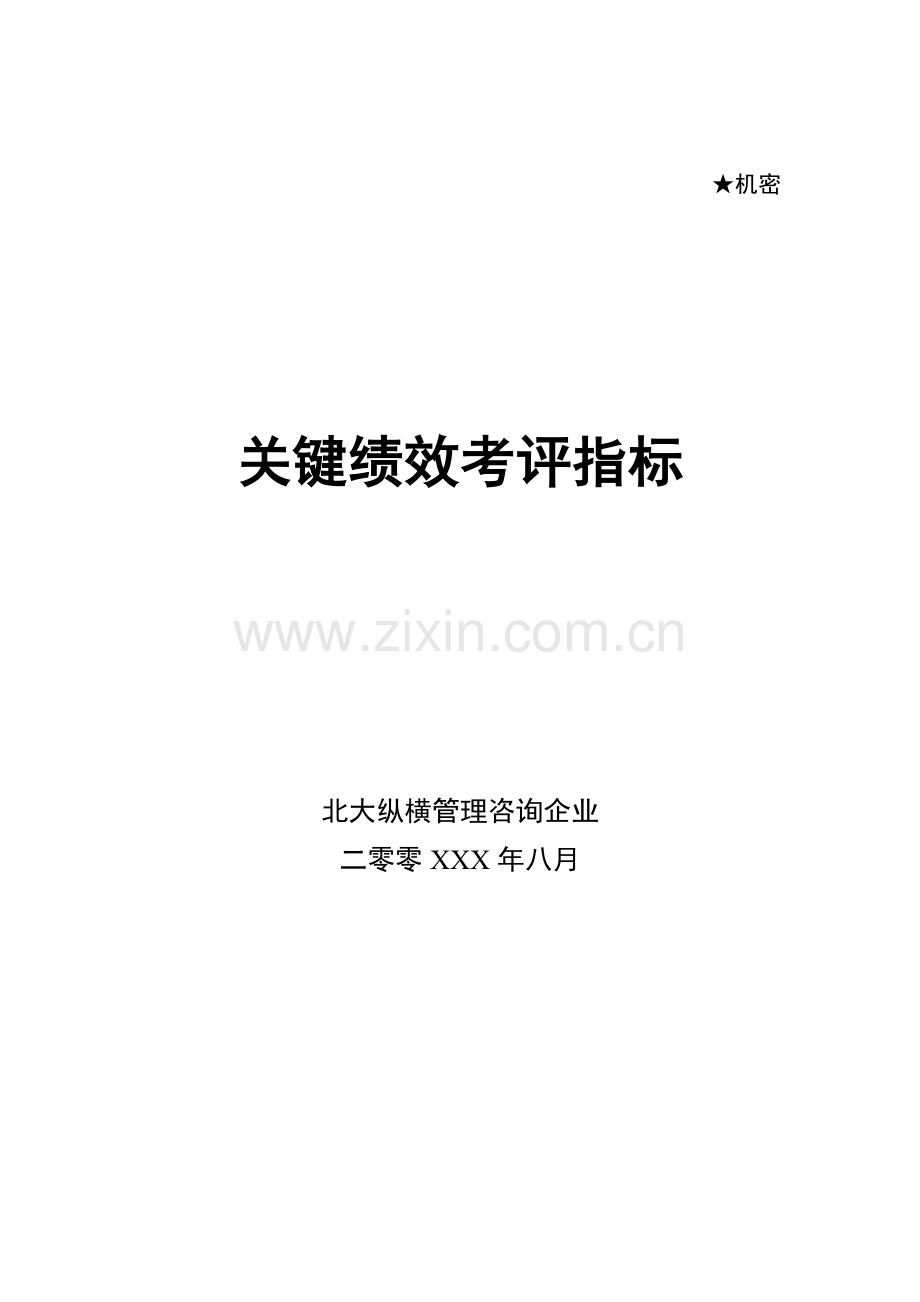 管理咨询公司关键绩效考核指标模板.doc_第1页