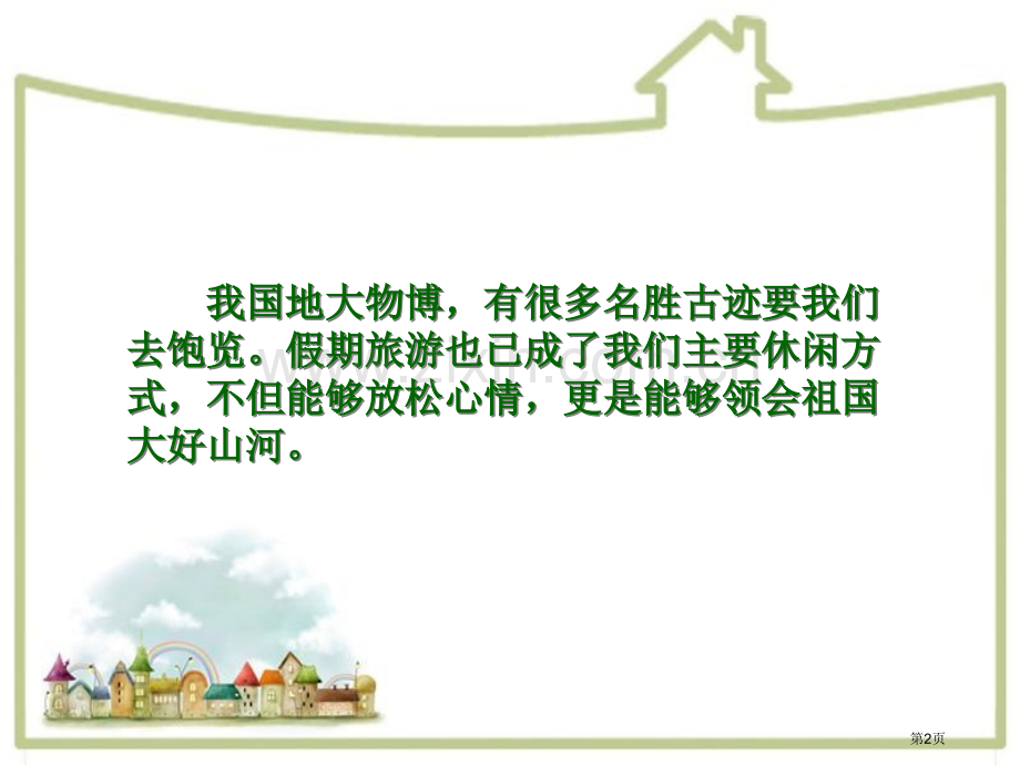 文明旅游文明出行主题班会省公共课一等奖全国赛课获奖课件.pptx_第2页