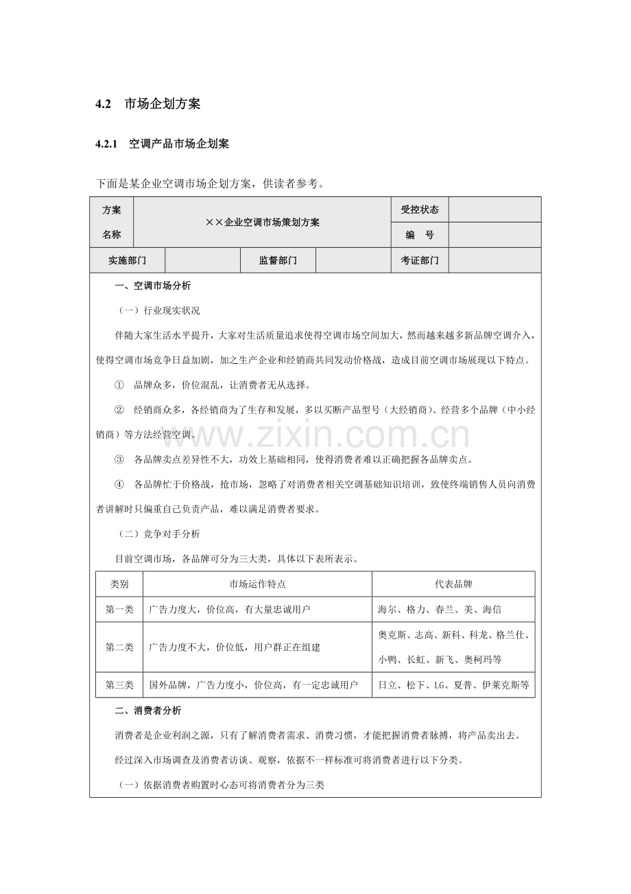 营销资料各种营销企划方案(2)样本.doc_第1页