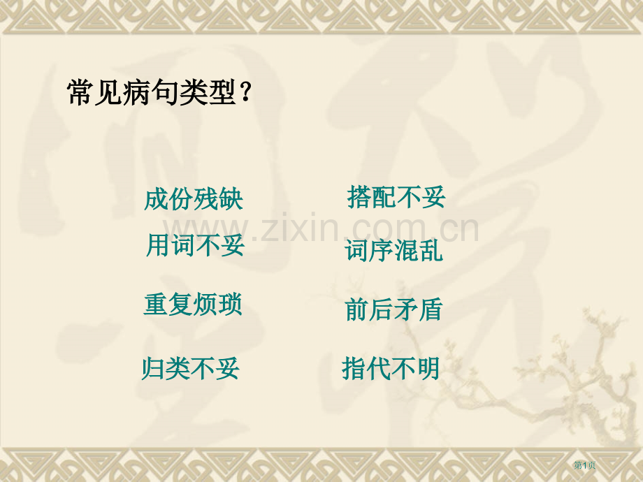 用符号病句专题知识省公共课一等奖全国赛课获奖课件.pptx_第1页