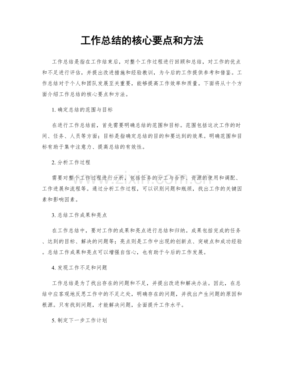 工作总结的核心要点和方法.docx_第1页