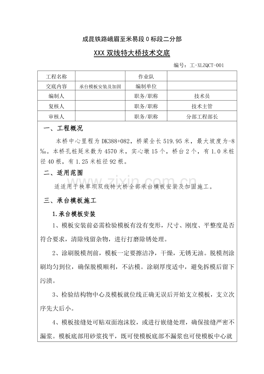 承台模板安装及加固核心技术交底.doc_第1页