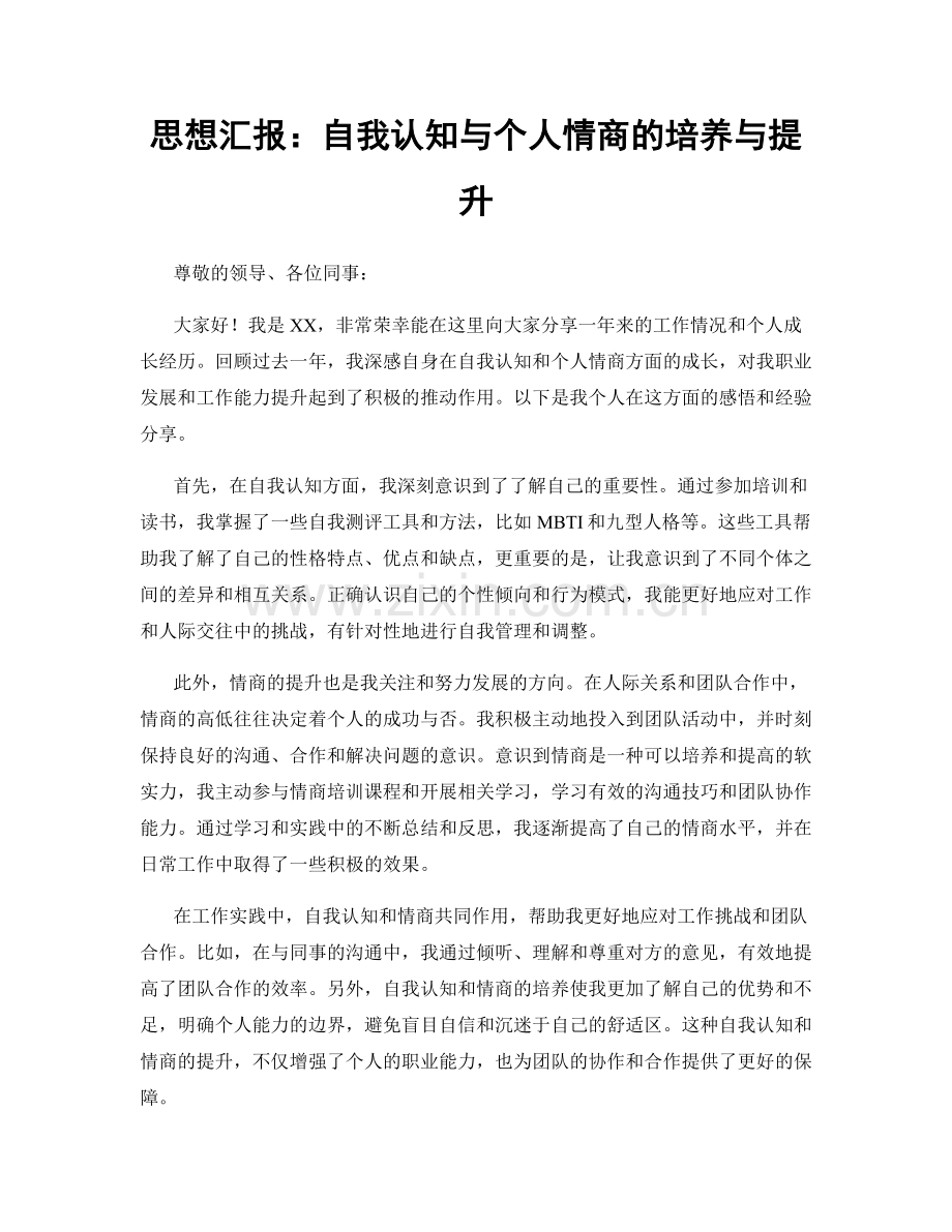 思想汇报：自我认知与个人情商的培养与提升.docx_第1页