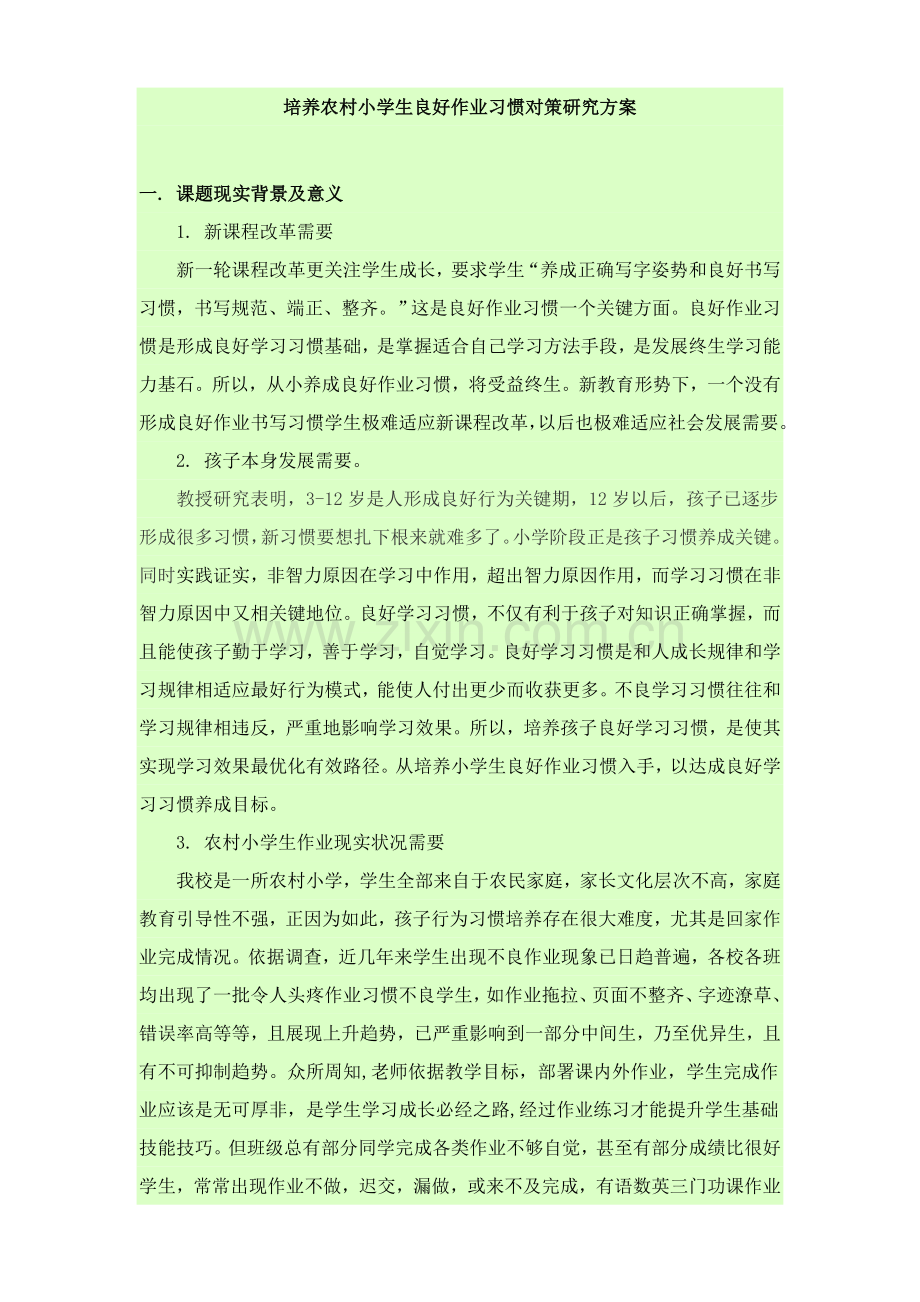 培养农村小学生良好作业习惯的对策专项研究专业方案.doc_第1页