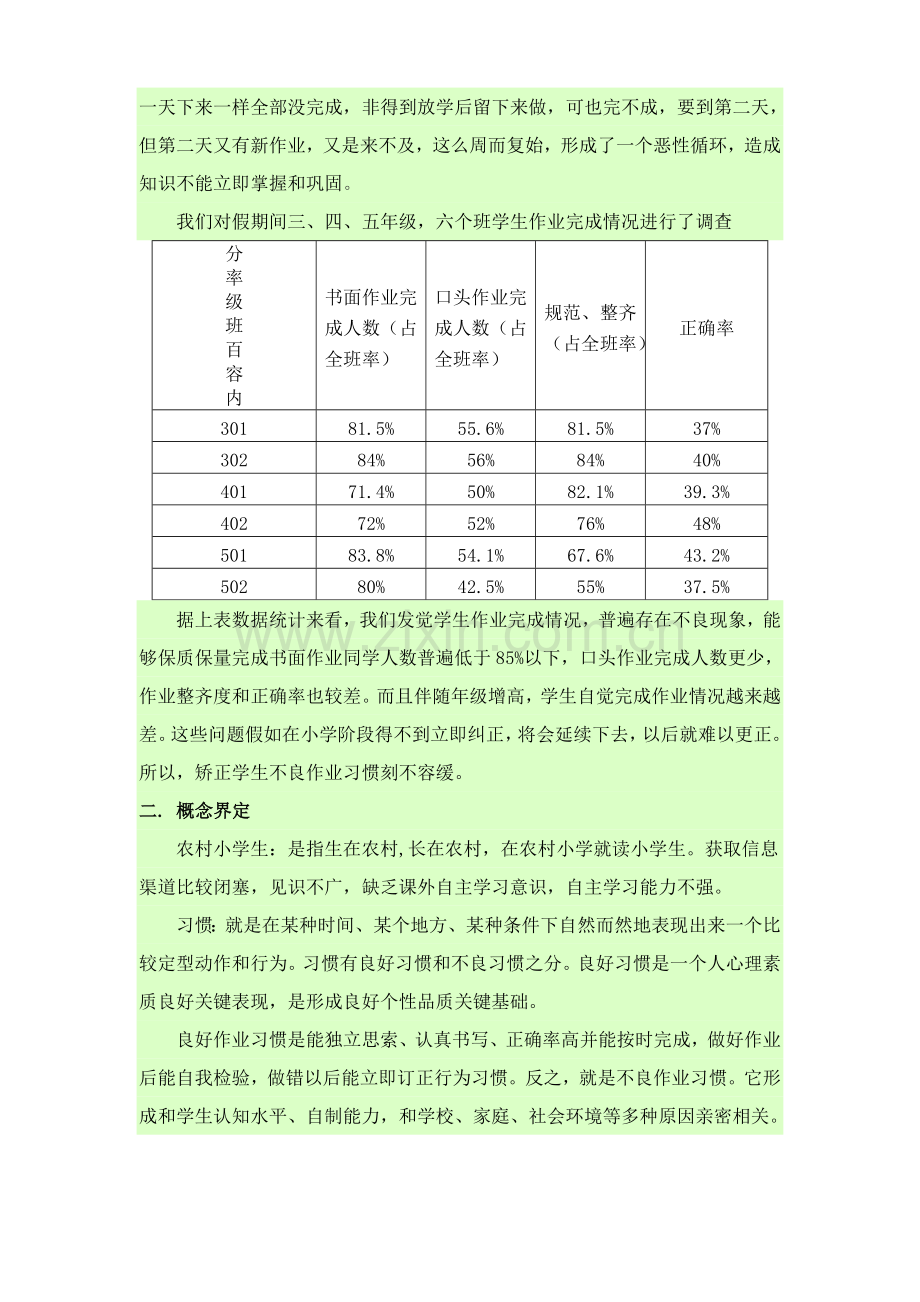 培养农村小学生良好作业习惯的对策专项研究专业方案.doc_第2页