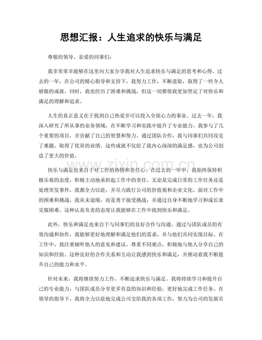 思想汇报：人生追求的快乐与满足.docx_第1页