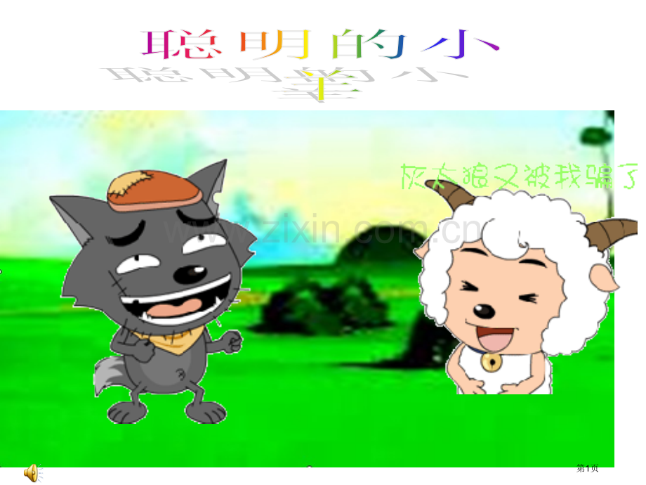 好的看图写话聪明的小羊省公共课一等奖全国赛课获奖课件.pptx_第1页