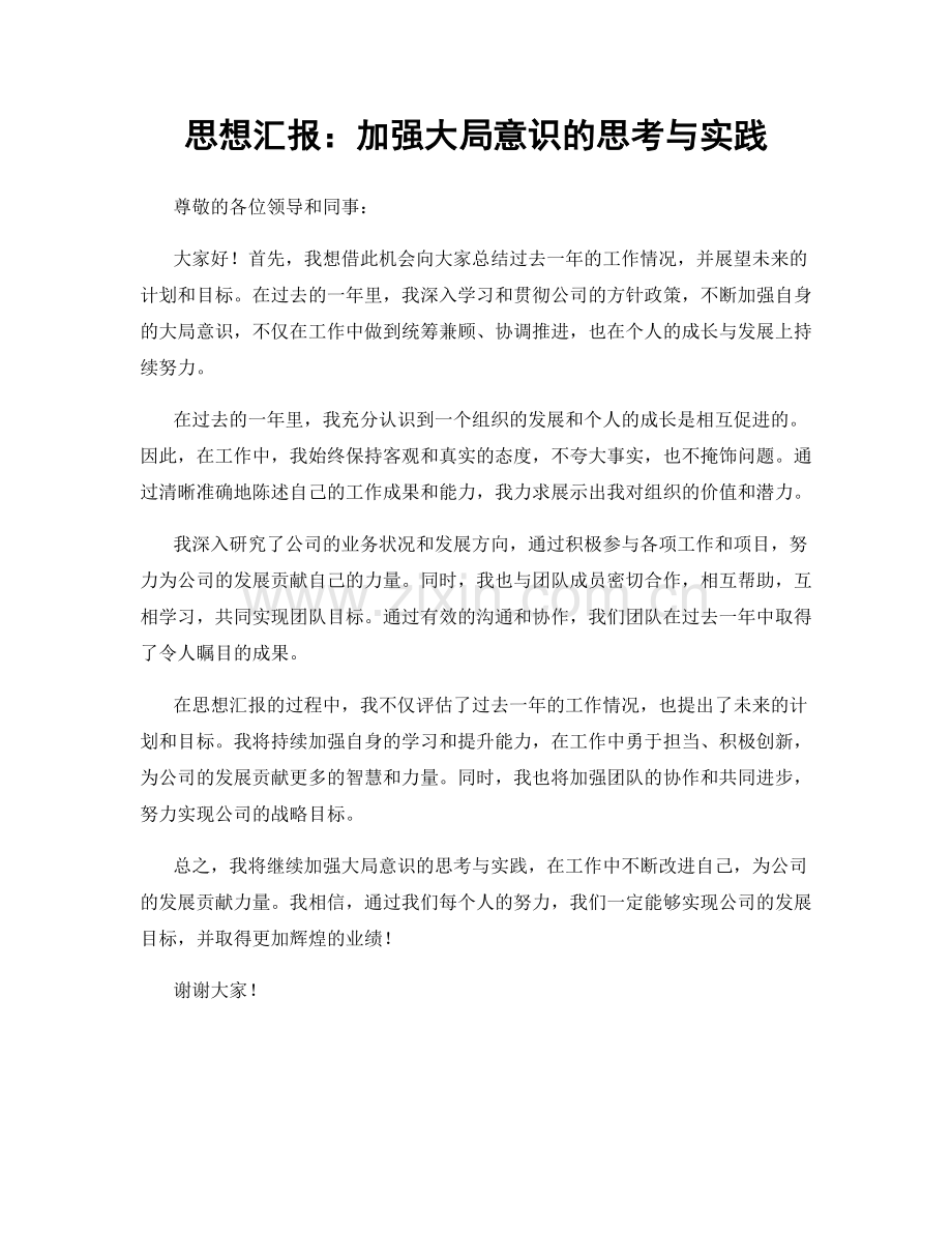 思想汇报：加强大局意识的思考与实践.docx_第1页