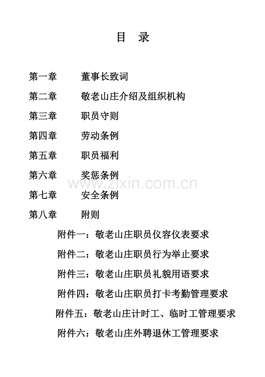 敬老山庄员工手册模板.doc_第1页