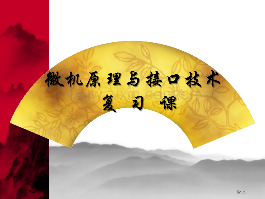 微机原理与接口技术第四版微机复习课省公共课一等奖全国赛课获奖课件.pptx_第1页