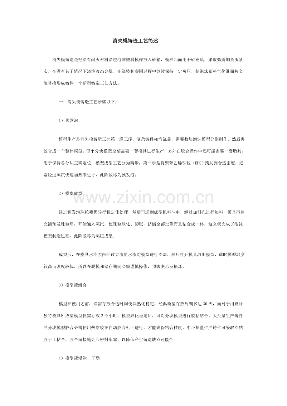 消失模铸造技术简介及工艺流程模板.doc_第1页