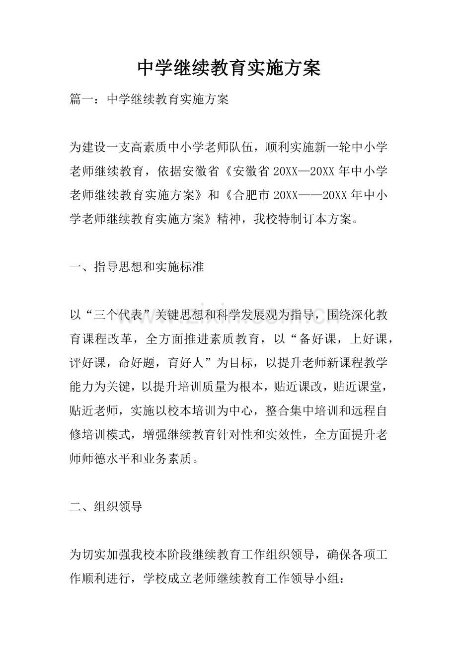 中学继续教育实施专业方案.docx_第1页