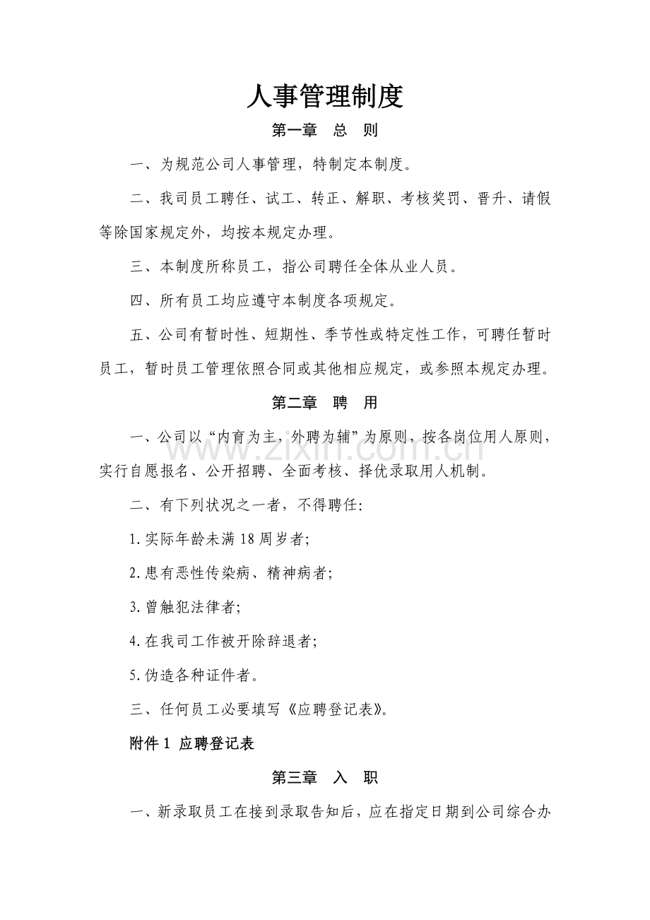公司基本人事管理新规制度.doc_第1页