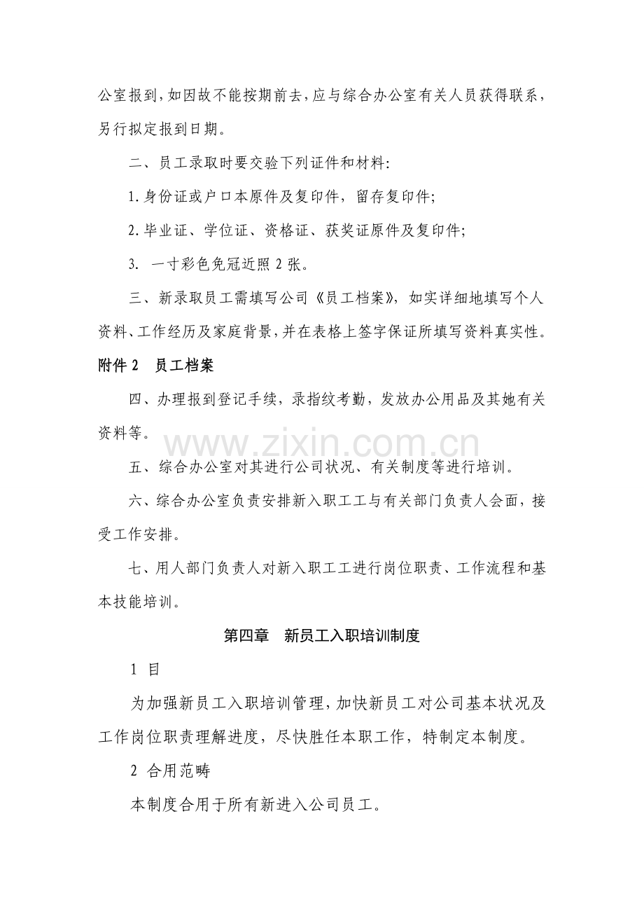 公司基本人事管理新规制度.doc_第2页