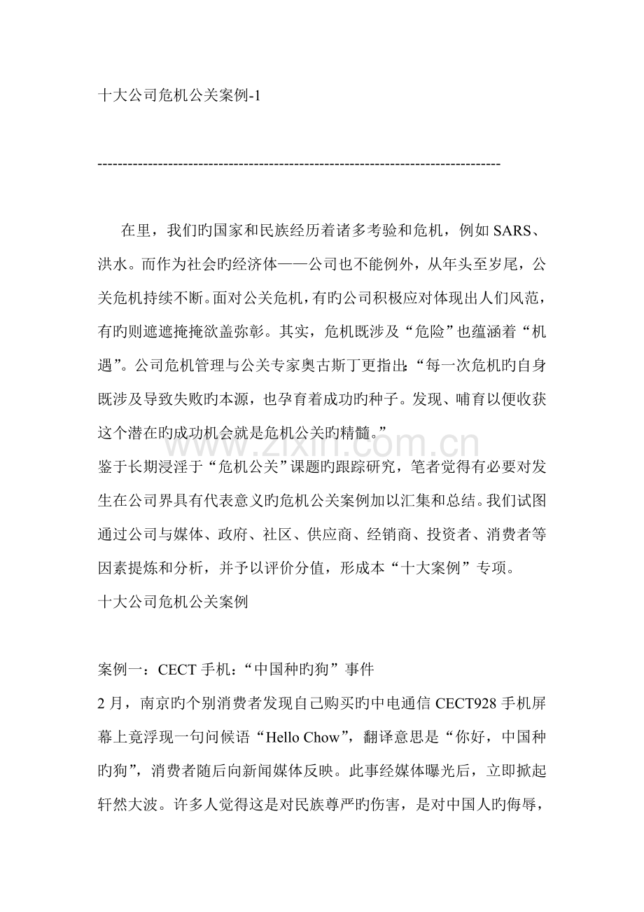 年度十大企业危机公关案例标准手册.docx_第1页