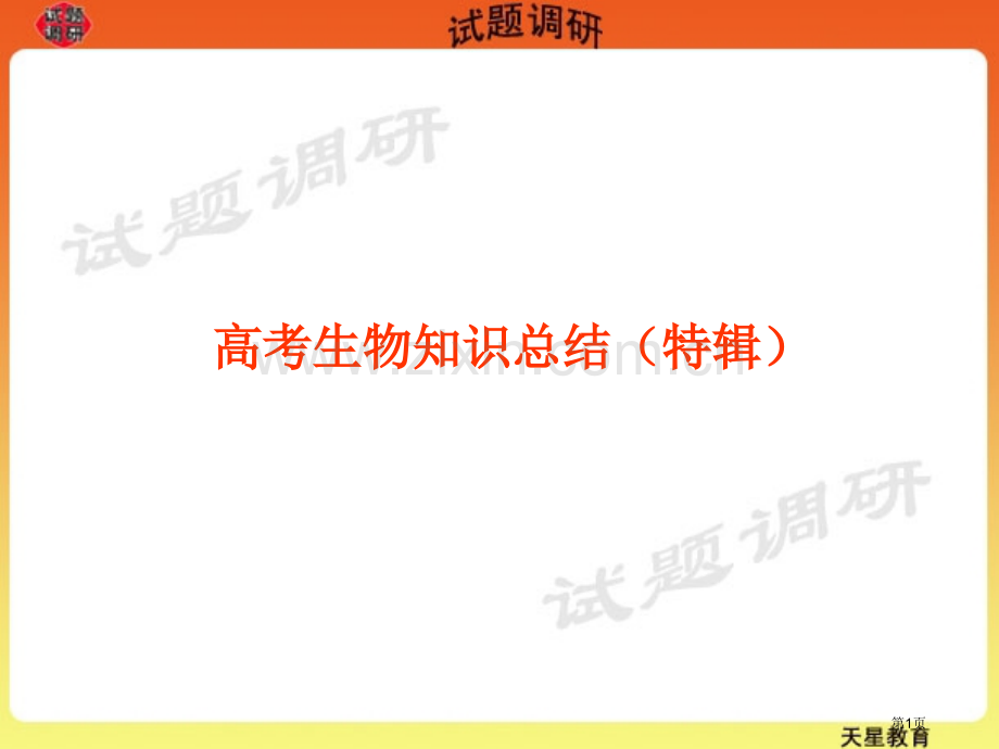 高考生物知识点总结省公共课一等奖全国赛课获奖课件.pptx_第1页