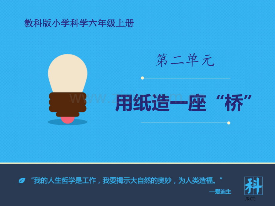 用纸造一座“桥”形状与结构教学课件省公开课一等奖新名师优质课比赛一等奖课件.pptx_第1页