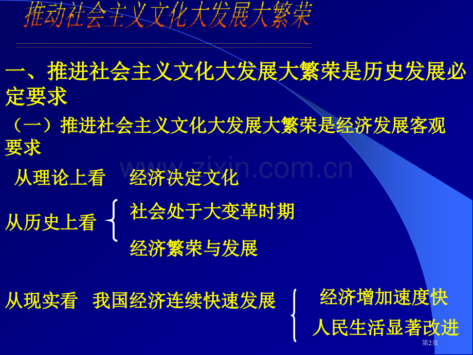 推动社会主义文化大发展大繁荣是历史发展的必然要求市公开课一等奖百校联赛特等奖课件.pptx_第2页