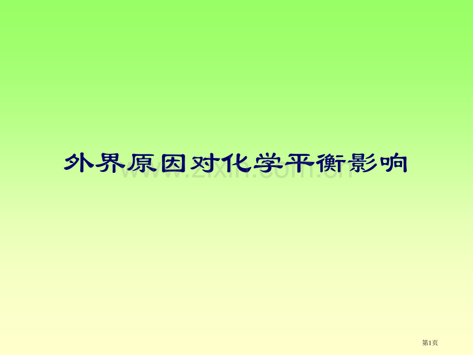外界因素对化学平衡影响市公开课一等奖百校联赛特等奖课件.pptx_第1页