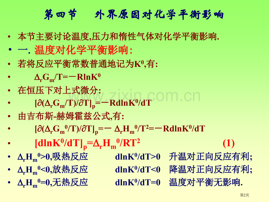 外界因素对化学平衡影响市公开课一等奖百校联赛特等奖课件.pptx_第2页