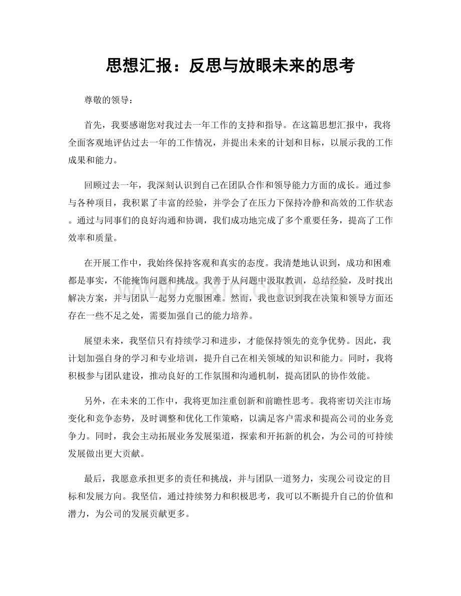 思想汇报：反思与放眼未来的思考.docx_第1页
