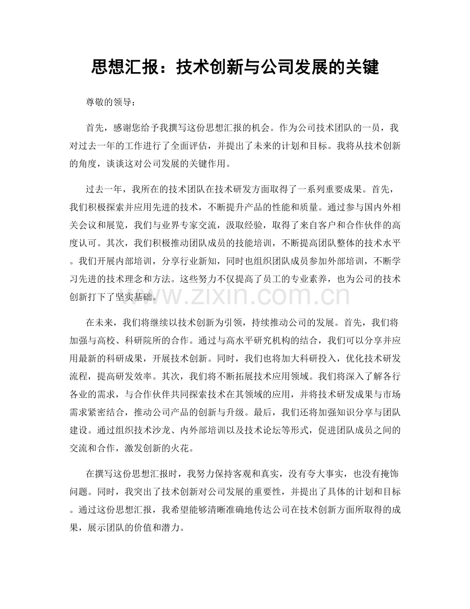 思想汇报：技术创新与公司发展的关键.docx_第1页