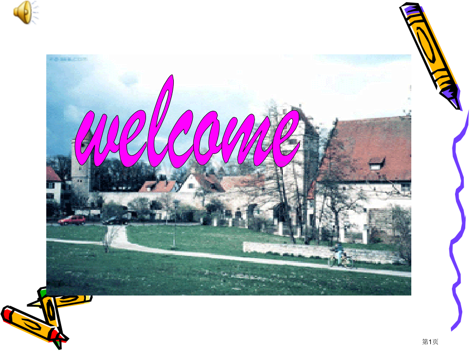 形容词和副词的意义和用法市公开课一等奖百校联赛获奖课件.pptx_第1页