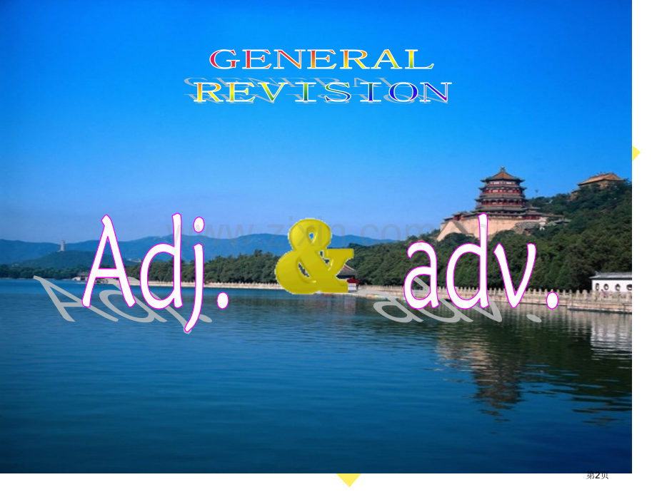 形容词和副词的意义和用法市公开课一等奖百校联赛获奖课件.pptx_第2页