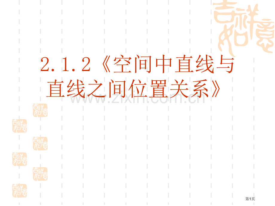 空间中直线和直线之间的位置关系省公共课一等奖全国赛课获奖课件.pptx_第1页