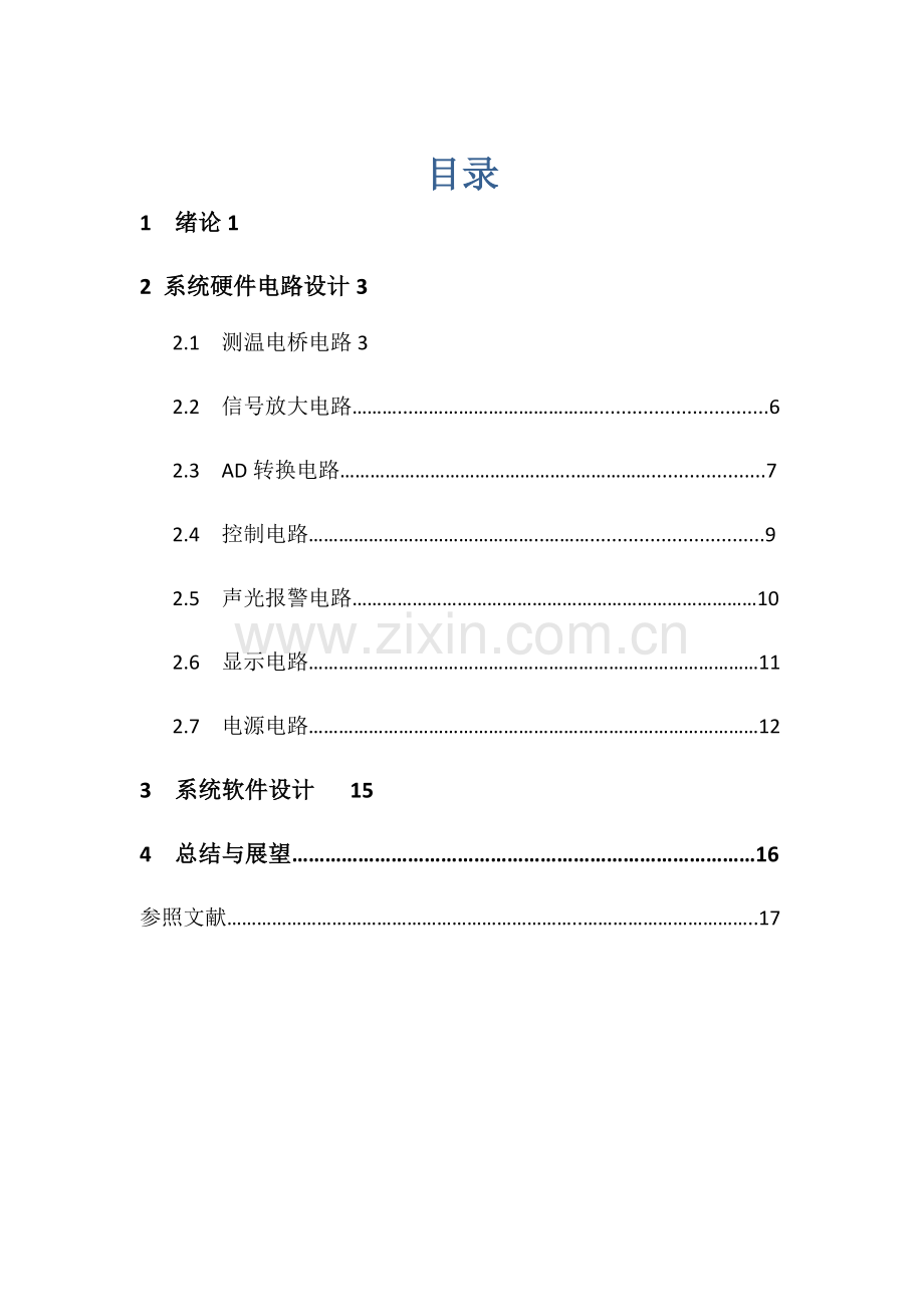 基于热敏电阻的数字温度计专业课程设计.doc_第1页