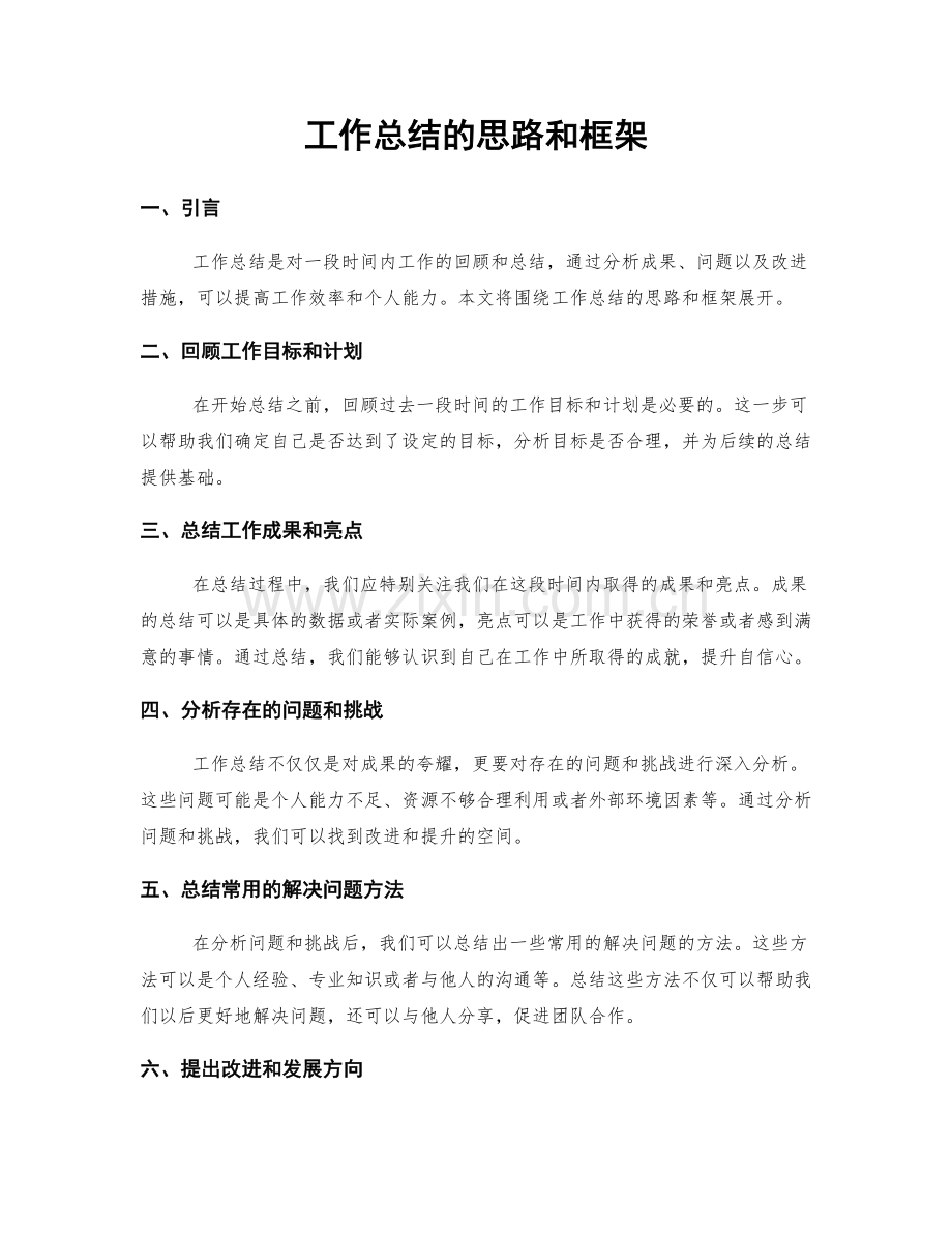 工作总结的思路和框架.docx_第1页
