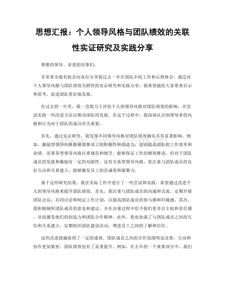 思想汇报：个人领导风格与团队绩效的关联性实证研究及实践分享.docx_第1页