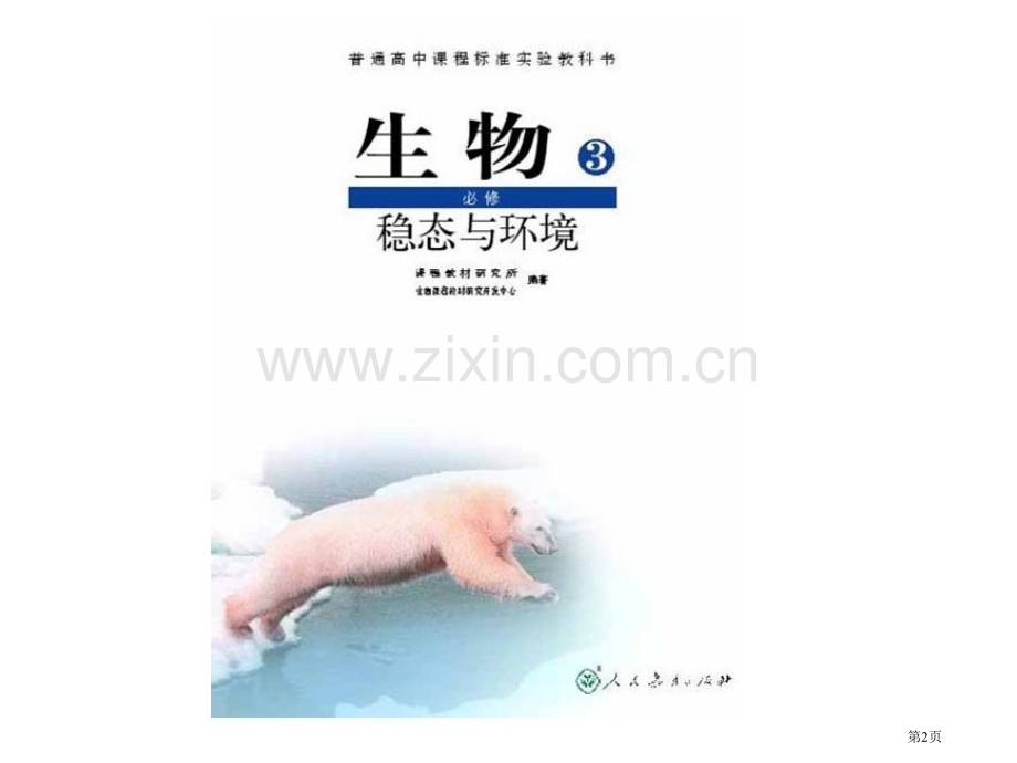 稳态与环境案例分析和教学建议市公开课一等奖百校联赛特等奖课件.pptx_第2页